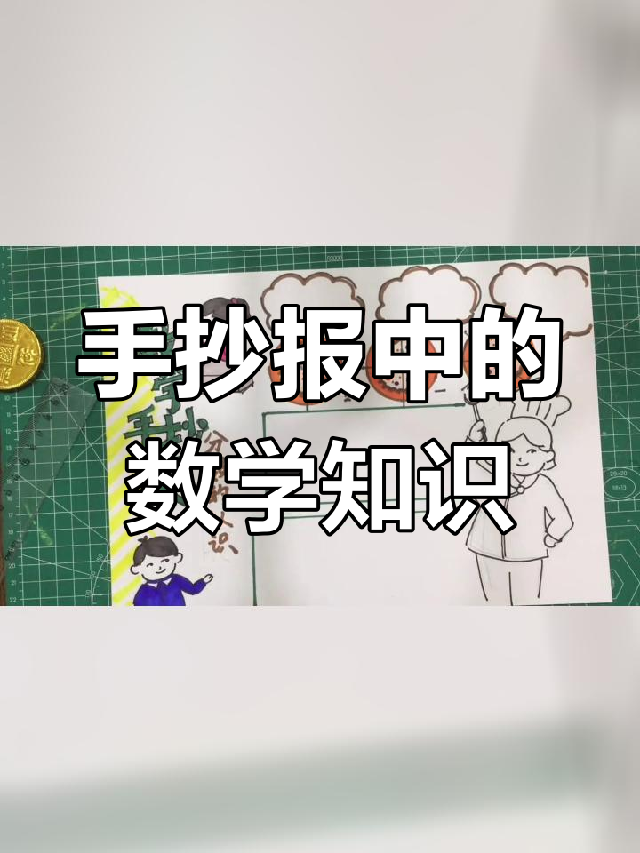 数学小知识变身手抄报,轻松学画技巧