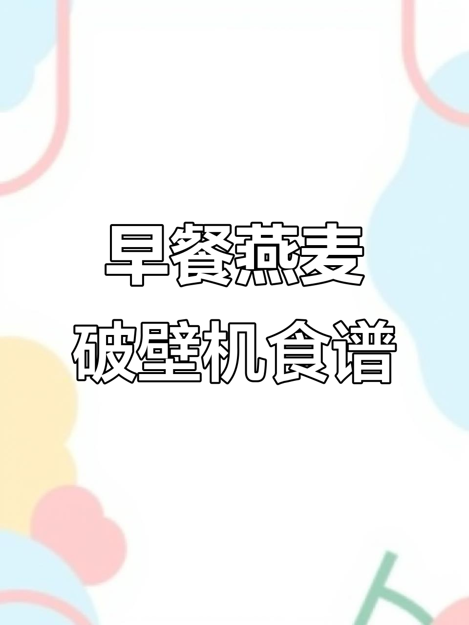 十亿流量扶持计划:燕麦早餐新做法,破壁机食谱大揭秘