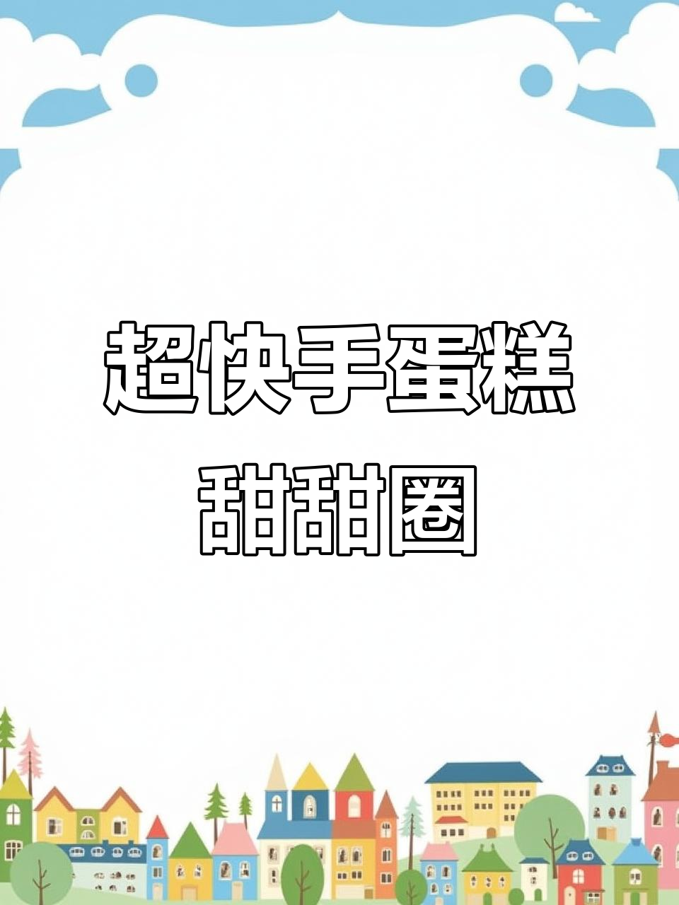 快速做蛋糕甜甜圈,简单又好看!