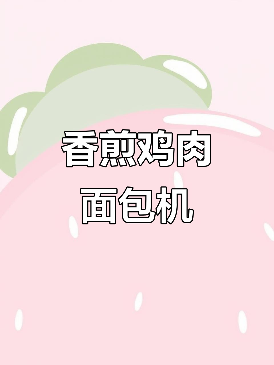 安徽传统面包鸡，聚会必备美味佳肴