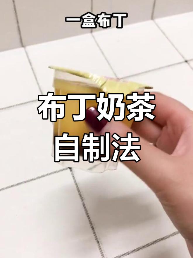 自制布丁奶茶,乌龙茶+牛奶+布丁的完美搭配