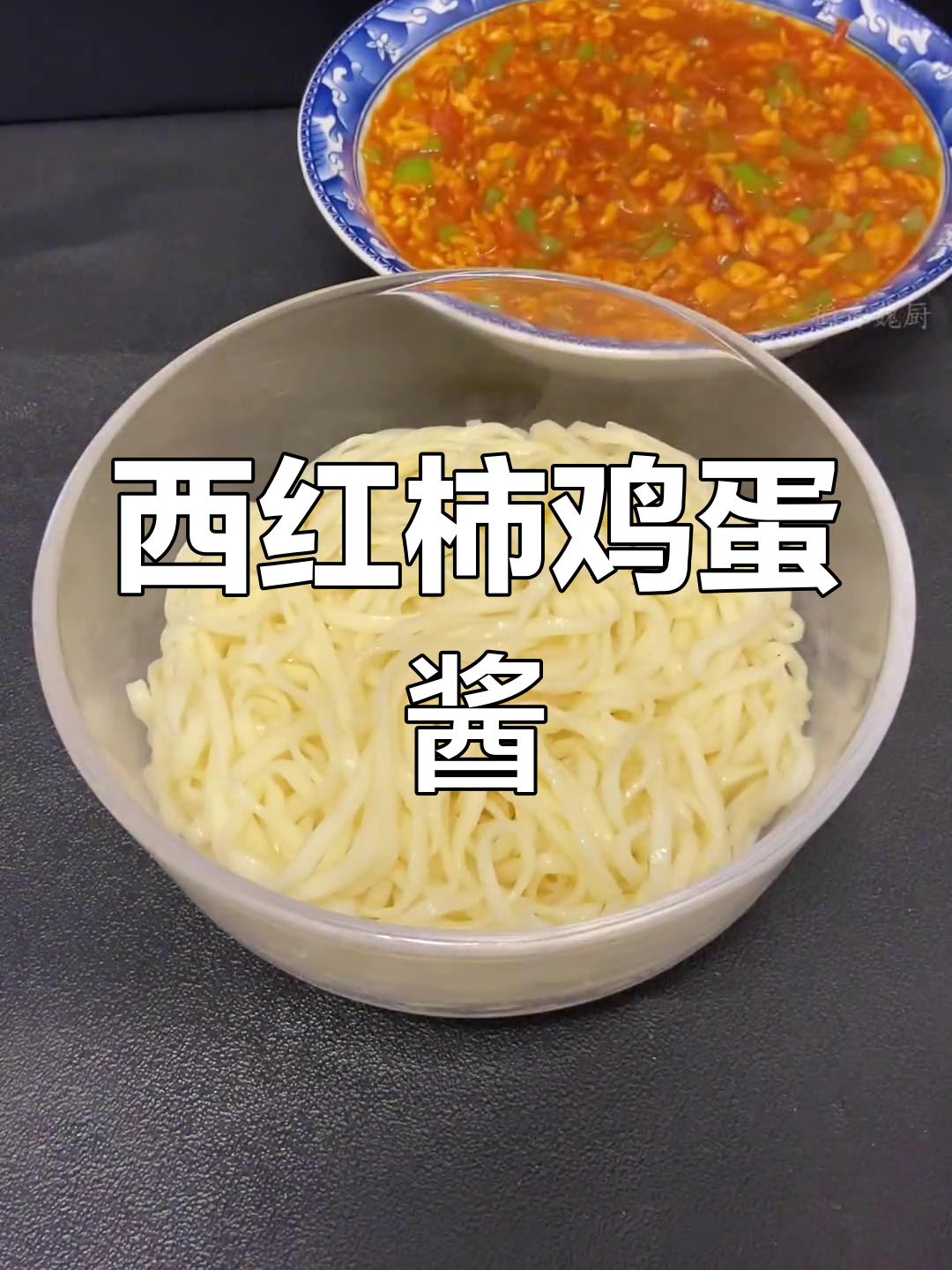 西红柿鸡蛋酱拌面,清爽美味做法