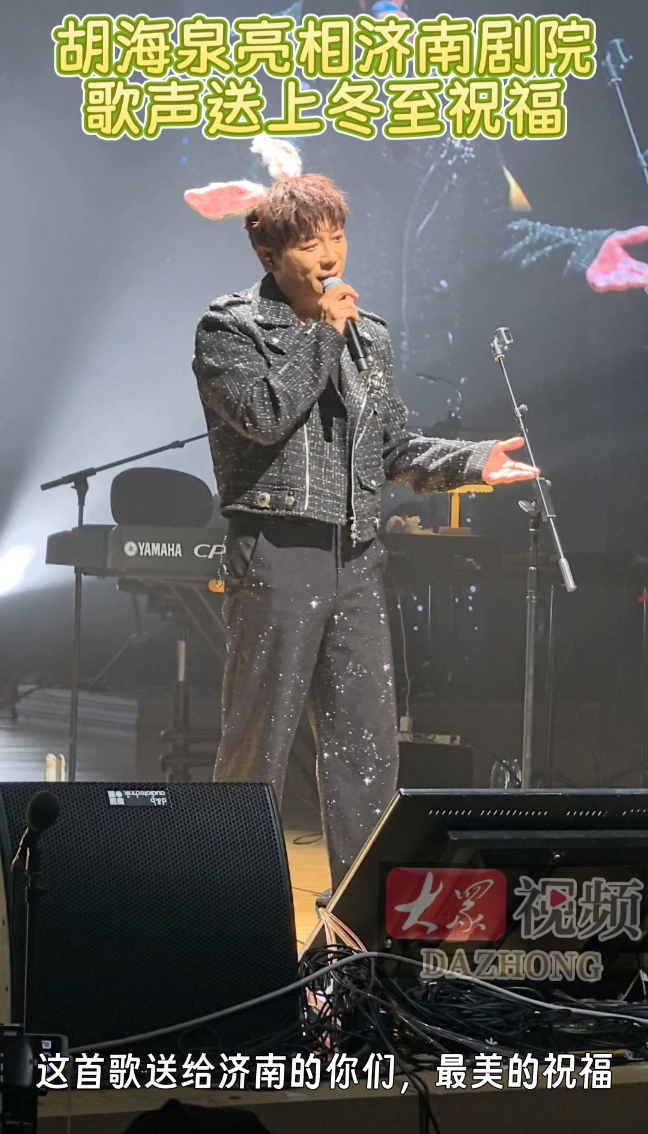 现场丨胡海泉亮相济南剧院,歌声送上冬至祝福
