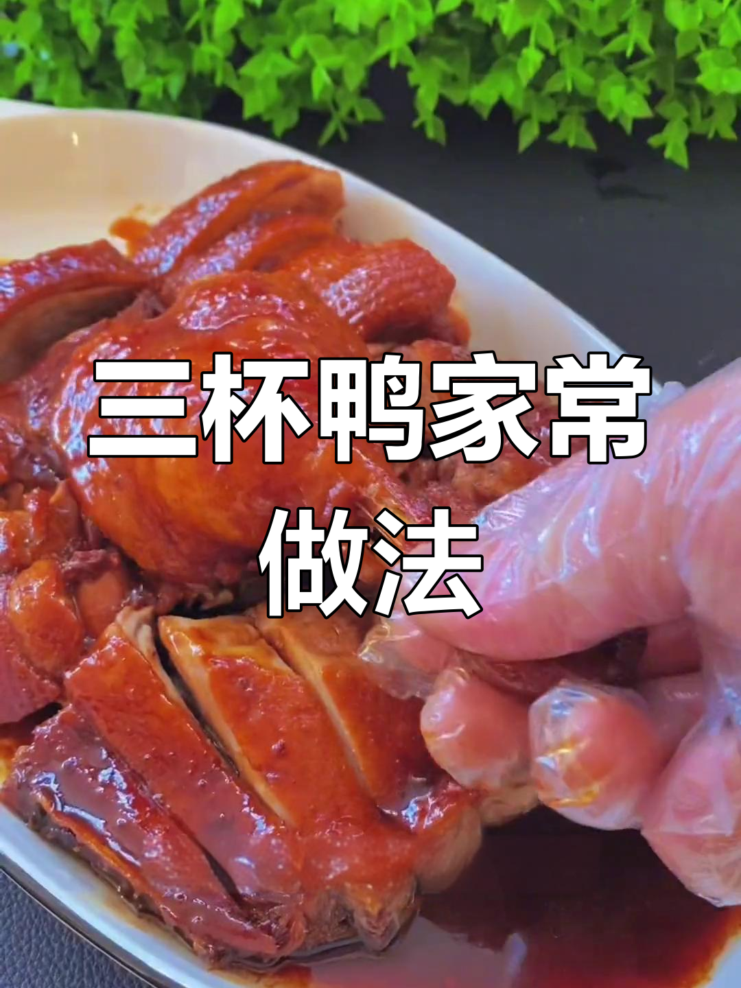 轻松在家做三杯鸭,广东名菜也能尝