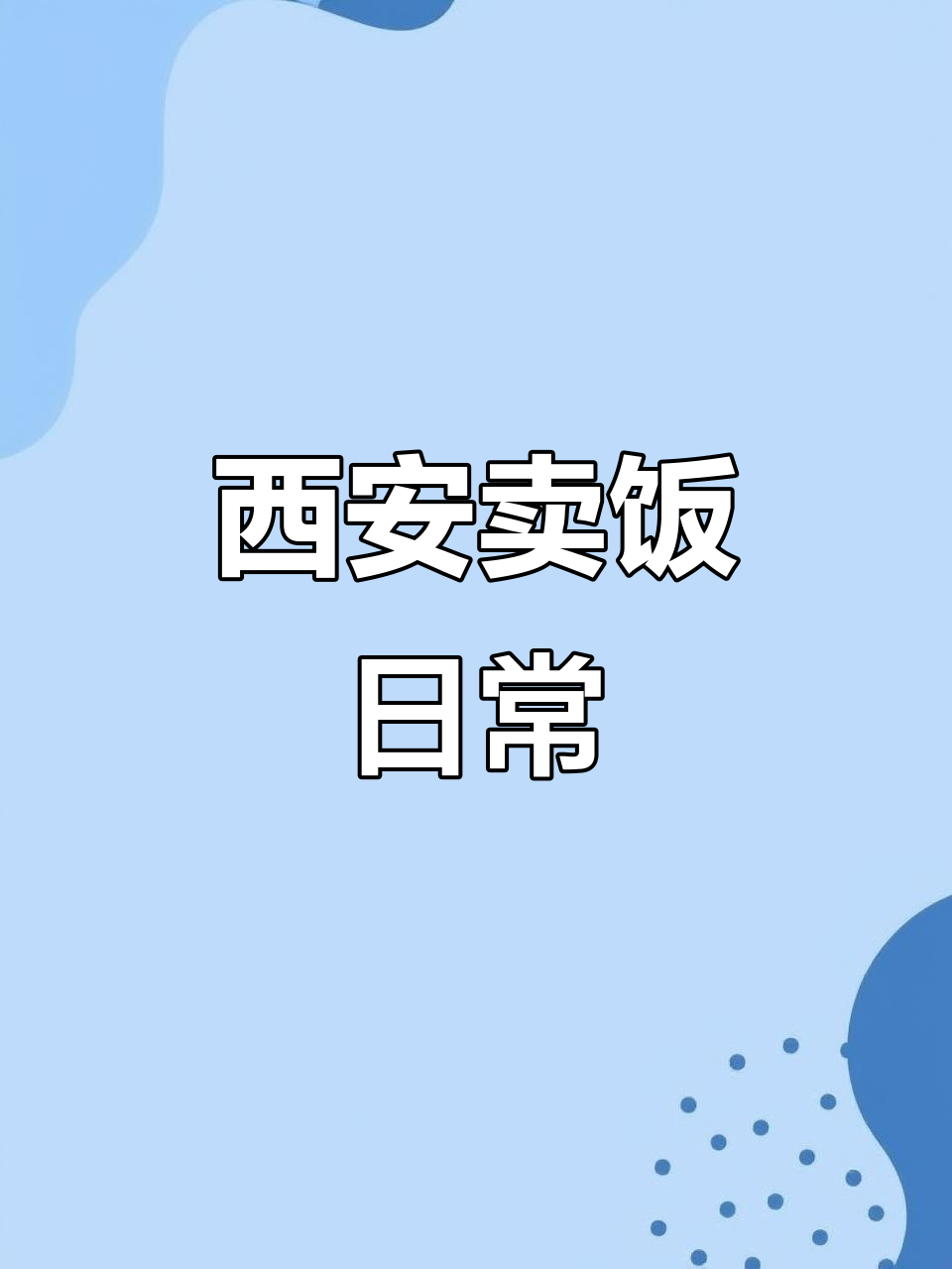 西安烤肉拌饭的日常,平平无奇却让人怀念