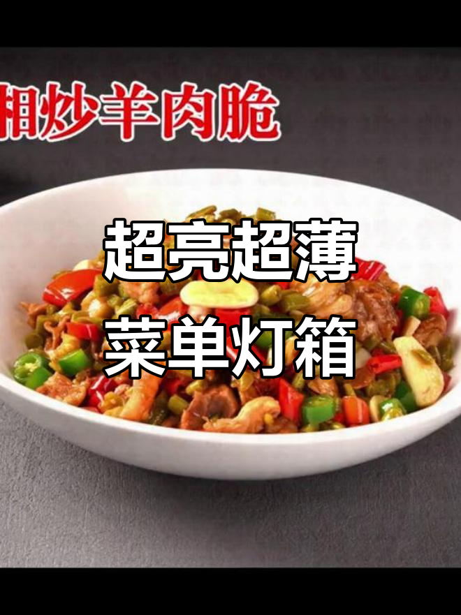餐厅特色招牌菜设计，高清灯片与超薄点菜灯箱完美搭配