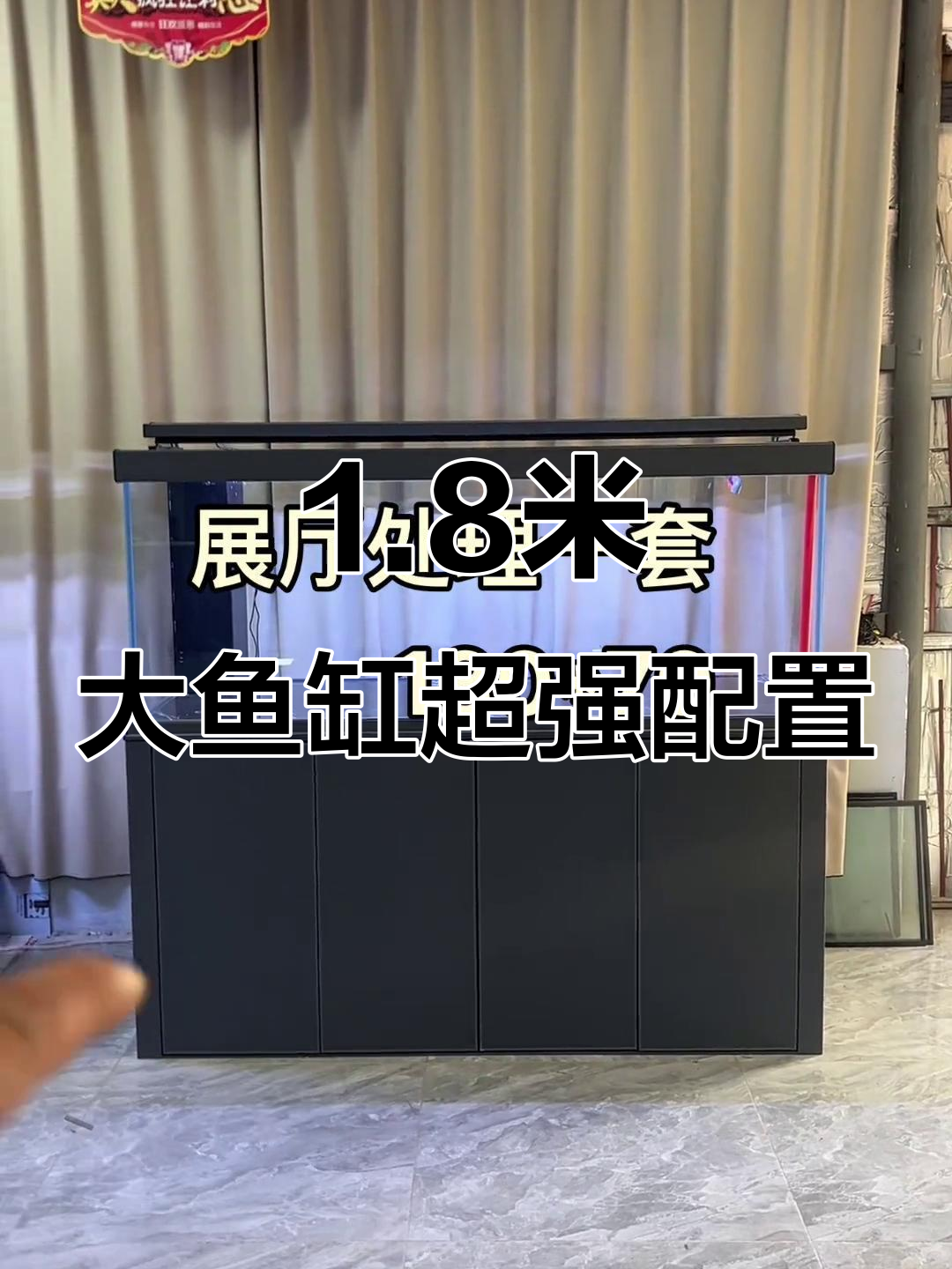 一米八超大鱼缸,双水位底柜设计,强力过滤效果全解析
