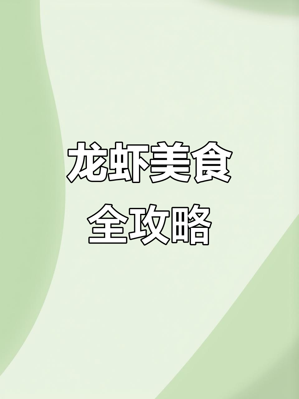 2024年6月26日,龙虾文案大揭秘玩转美味