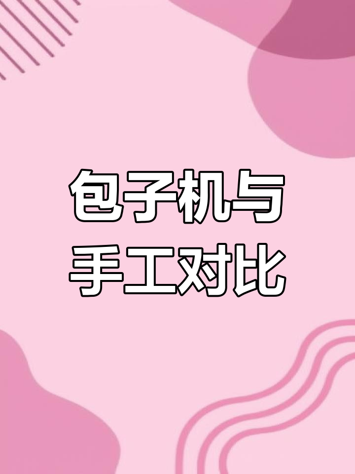 用包子机做包子和手工有何不同?面皮嫩滑,青菜鲜绿不黄