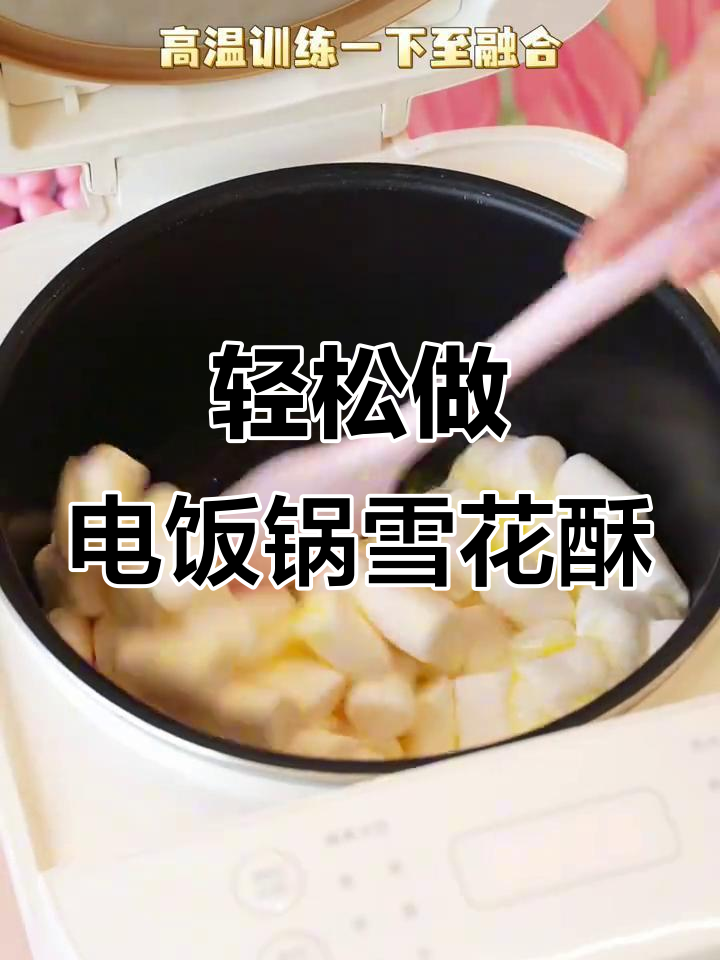 电饭锅版雪花酥,懒人必学超简单做法
