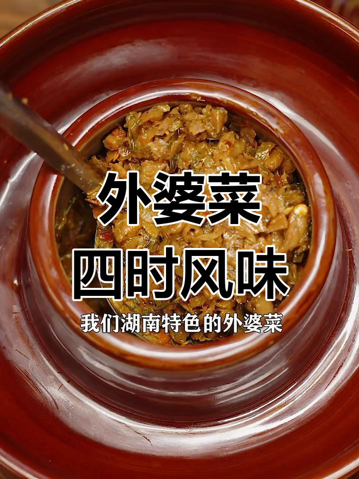 湖南外婆菜:四季干菜的完美融合,脆嫩爽口,夏日必备下饭神器