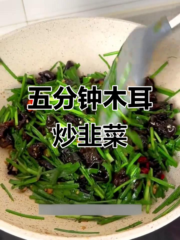 快手木耳炒韭菜，五分钟搞定美味下饭