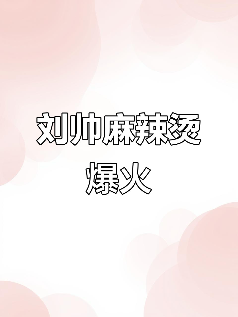 莱阳盛隆街火爆的刘帅麻辣烫,黏糊麻酱与炸鸡架让人停不下来