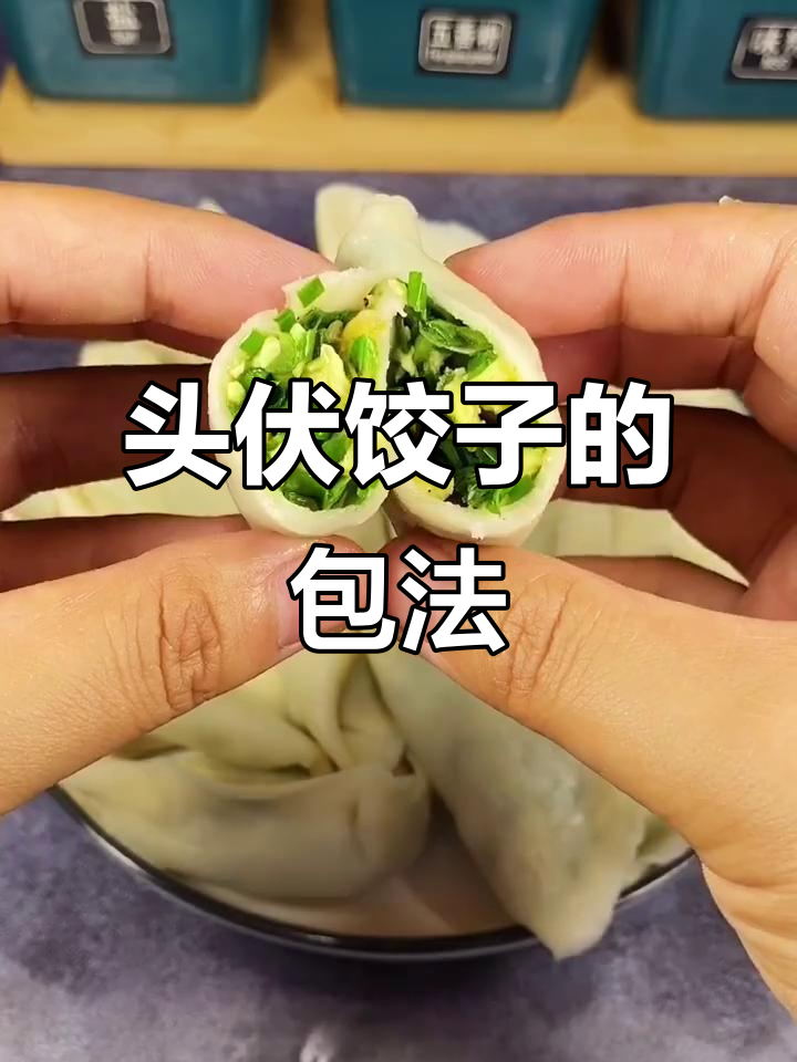 头伏饺子做法大揭秘,韭菜鸡蛋虾皮馅儿最鲜亮