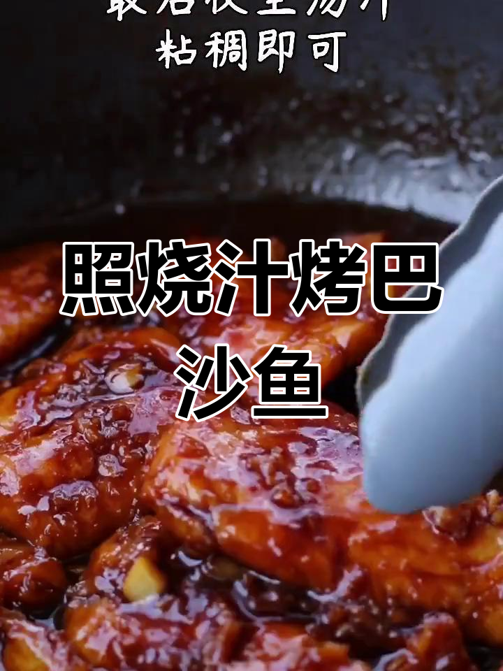 照烧巴沙鱼,简单又美味!