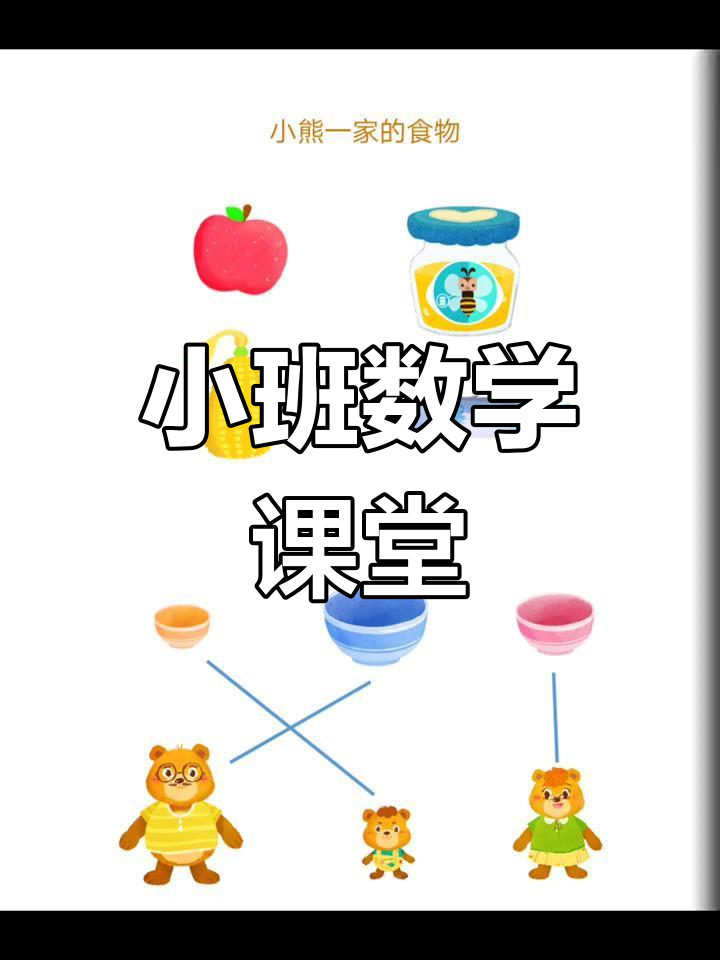 幼儿园数学公开课教案与课件分享