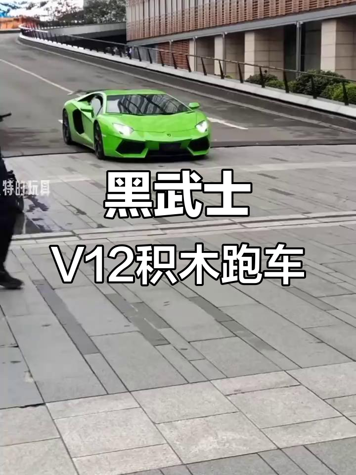兰博基尼黑武士V12积木跑车,8-16岁乐高拼装玩具