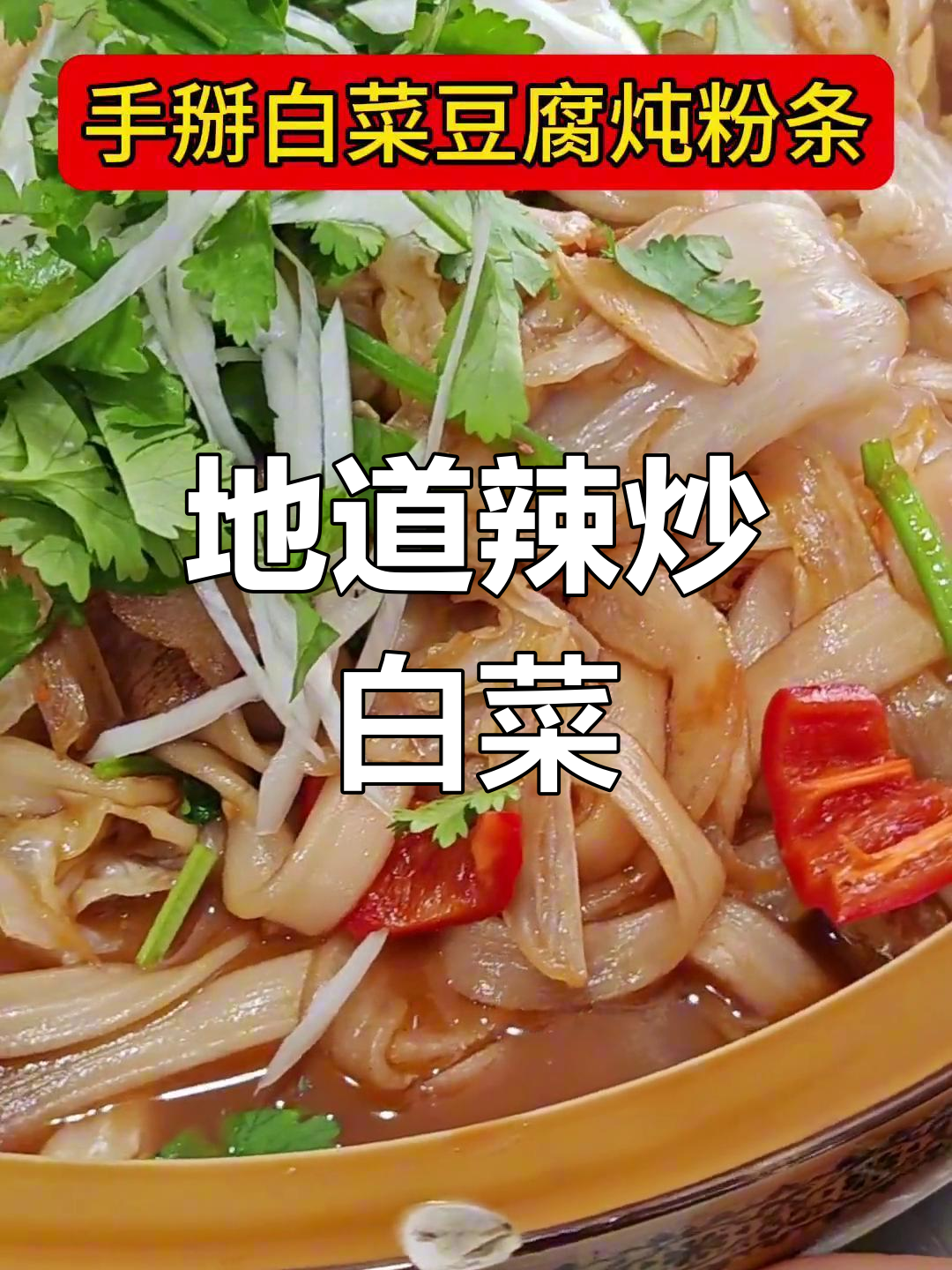 炒白菜带火断黄条,辣味十足的地道美食推荐