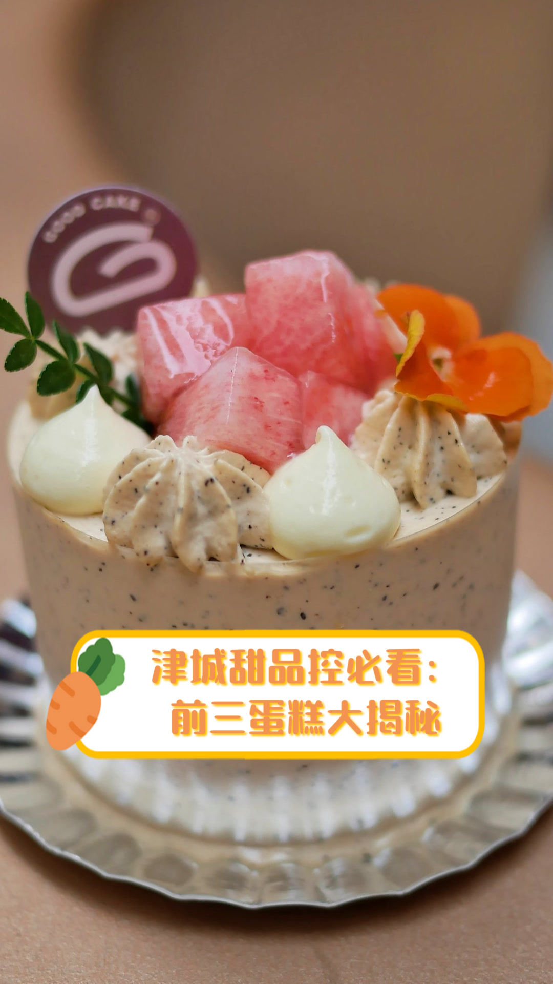 津城甜品控必看:前三蛋糕大揭秘