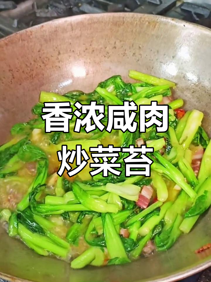 咸肉烧菜苔,春天的美味做法