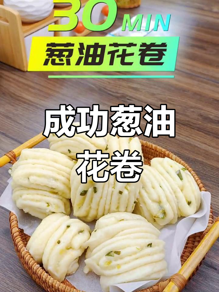 葱油花卷轻松做,零失败!蓬松鲜香,孩子最爱
