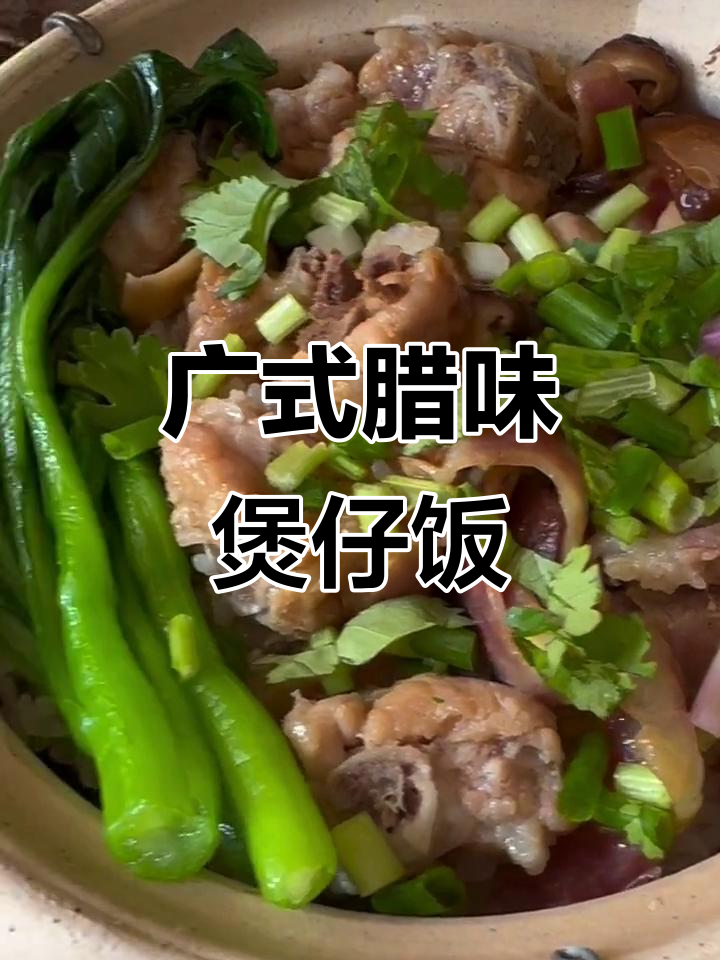 广东腊肠煲仔饭,秋风起时香气扑鼻