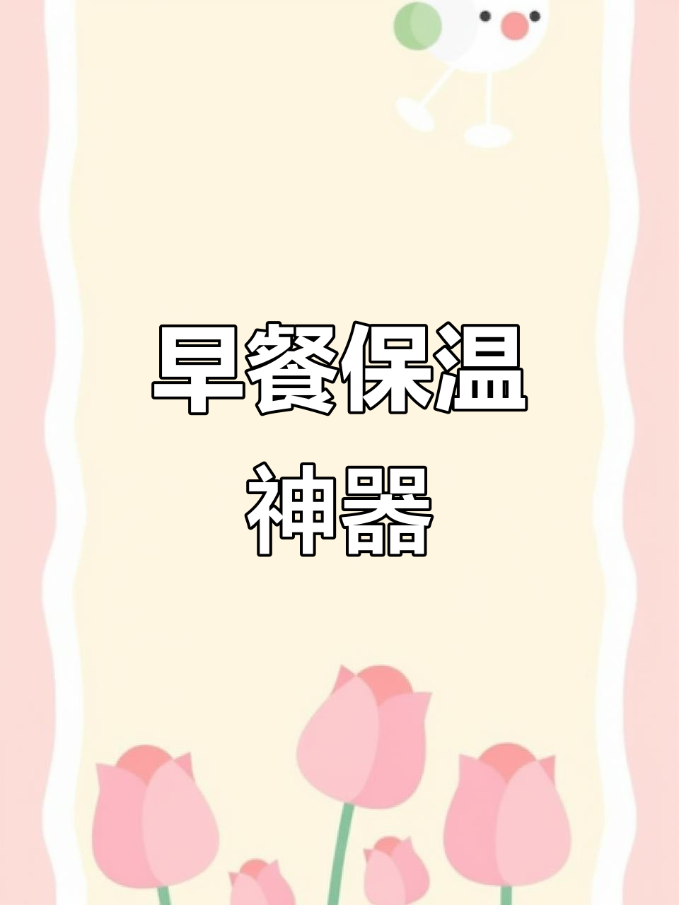 便携保温杯,早餐必备,性价比超高!