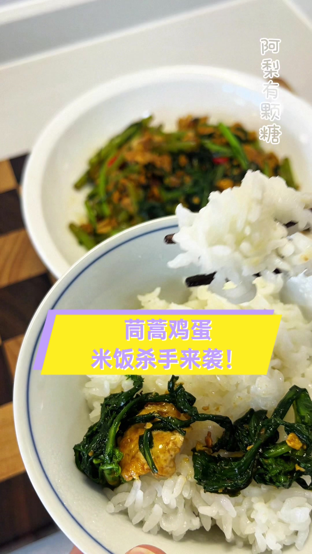 茼蒿鸡蛋,米饭杀手来袭!