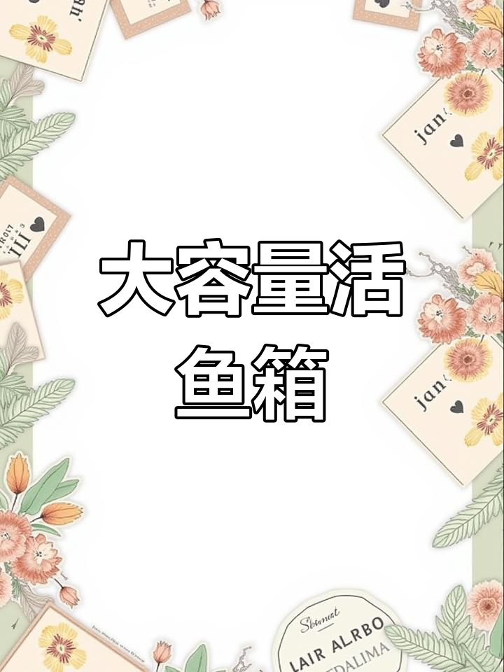 七百升方形塑料水箱,活鱼运输必备大翻盖设计