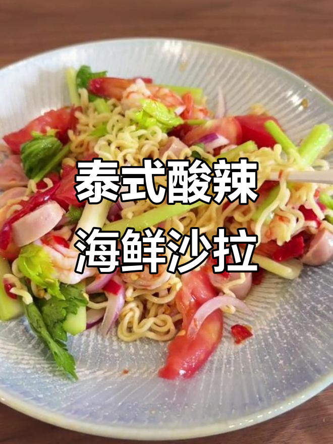酸辣泰式海鲜粉丝沙拉,清爽开胃的凉拌菜