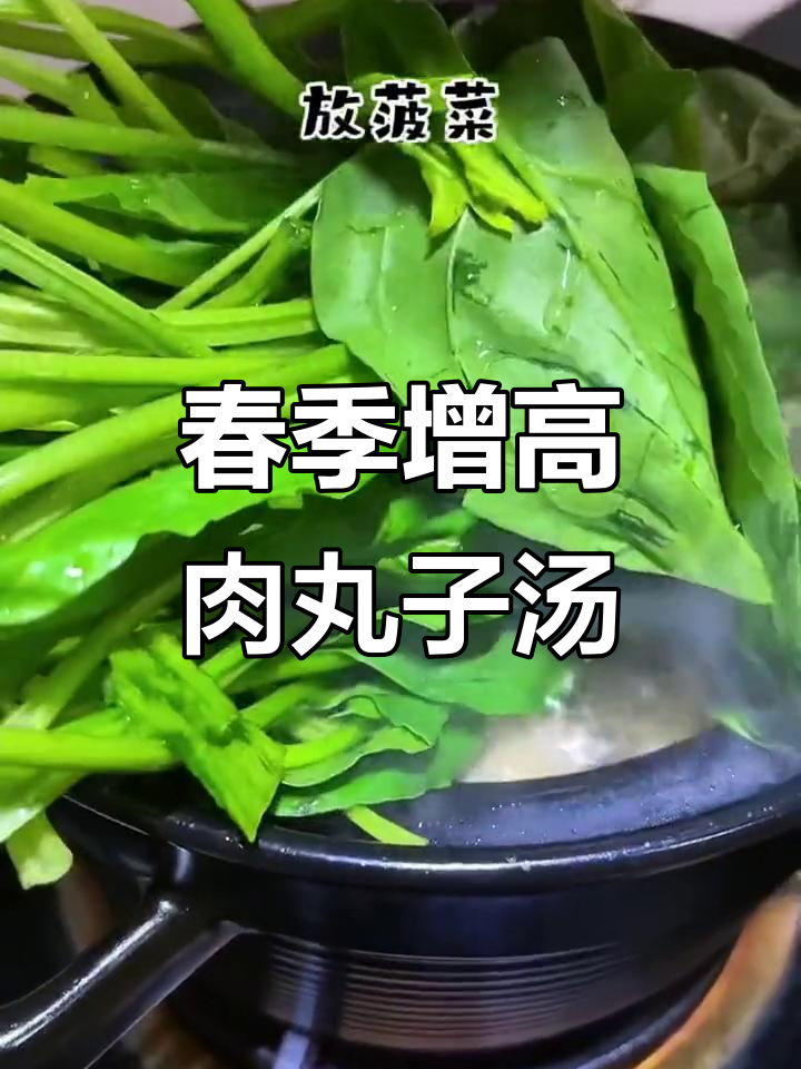 春天孩子长高必吃!肉丸子菠菜汤,鲜美又营养