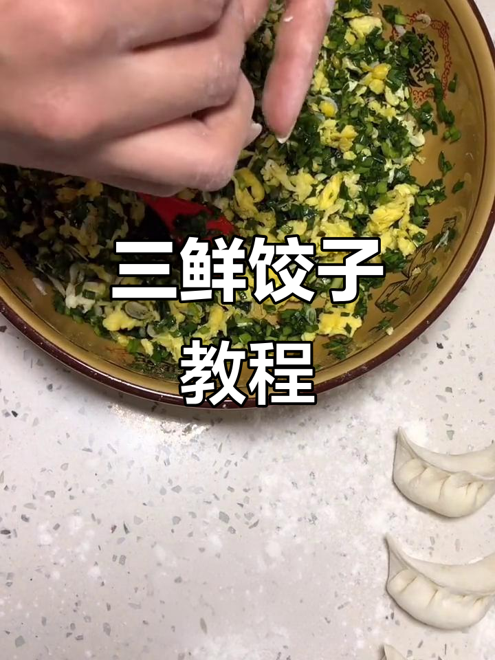 虾仁三鲜水饺,宅家也能做!