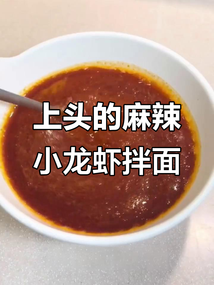 麻辣小龙虾拌面,吃上一口就上头!