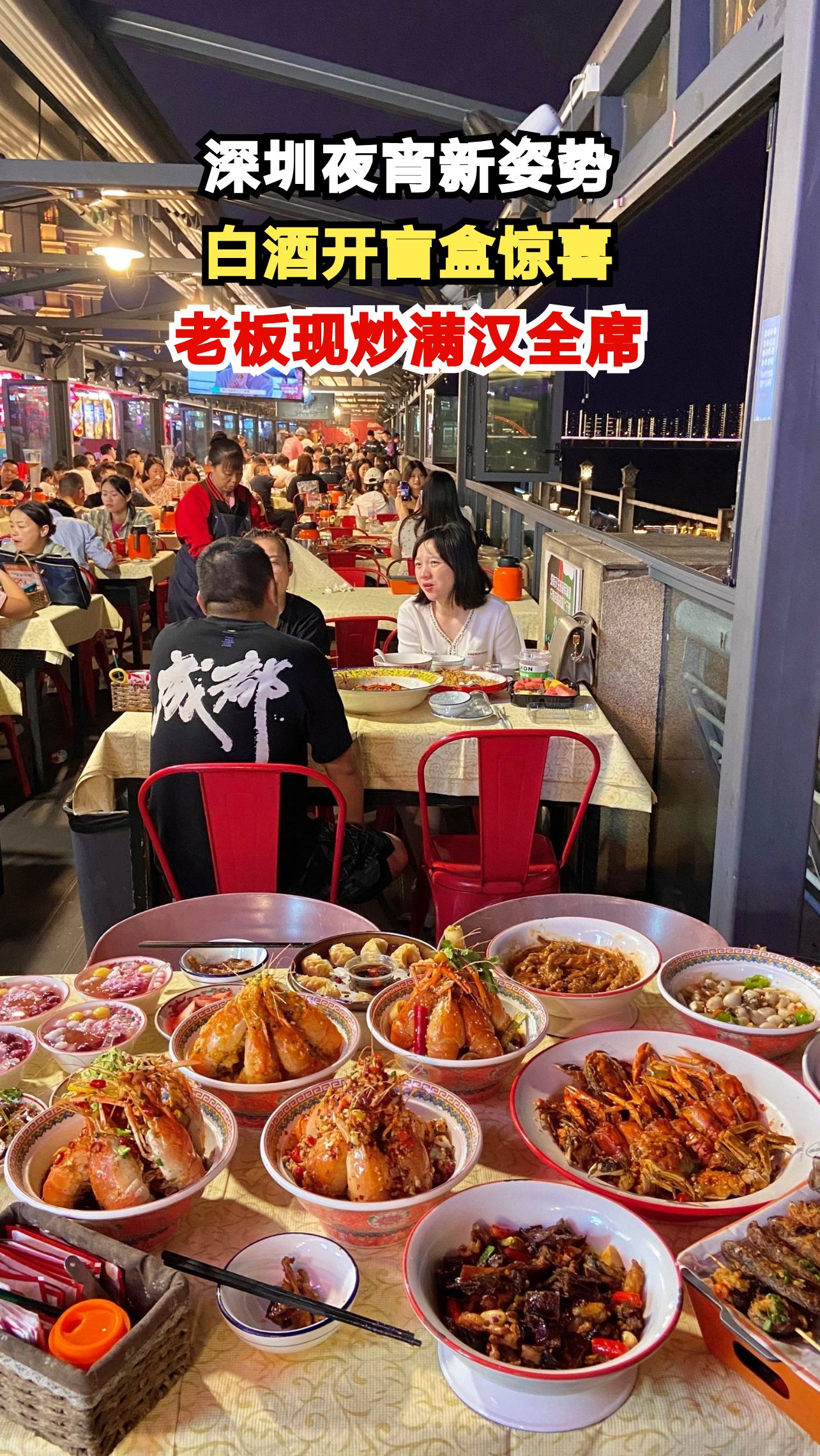 深圳夜宵摊老板用白酒开盲盒，竟现场炒出一桌满汉全席！