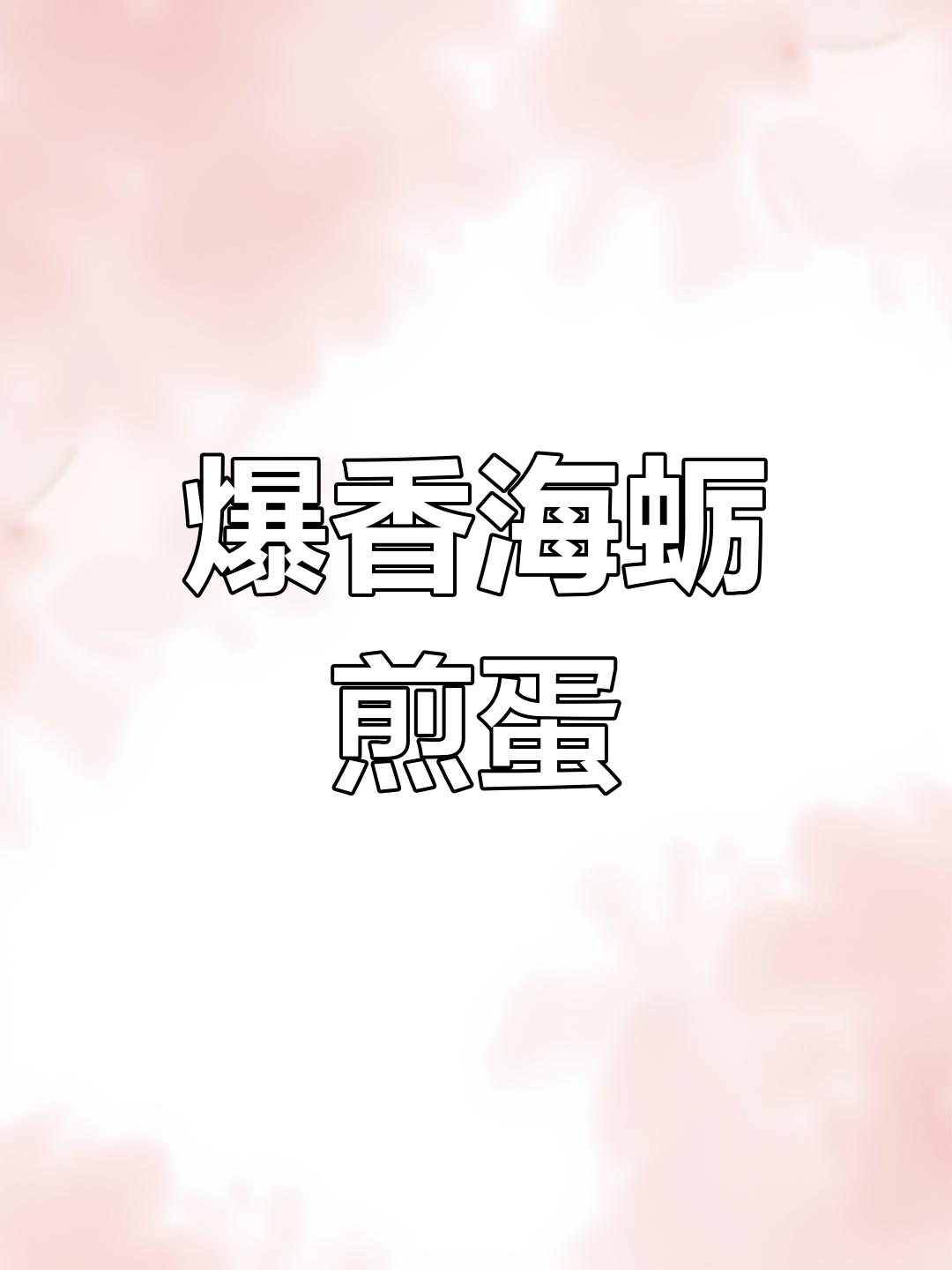 海蛎煎蛋,简单又美味!福州传统家庭版做法大揭秘