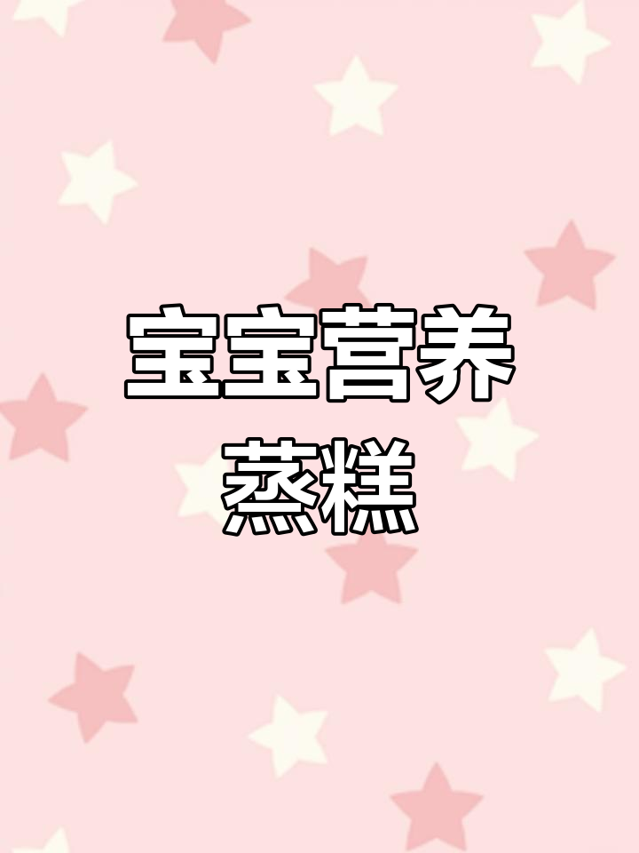 苹果山药鸡蛋蒸糕,7个月宝宝轻松吃!