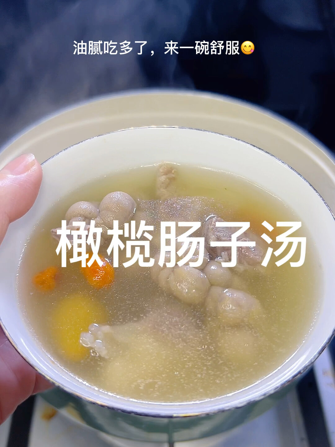 橄榄肠子汤