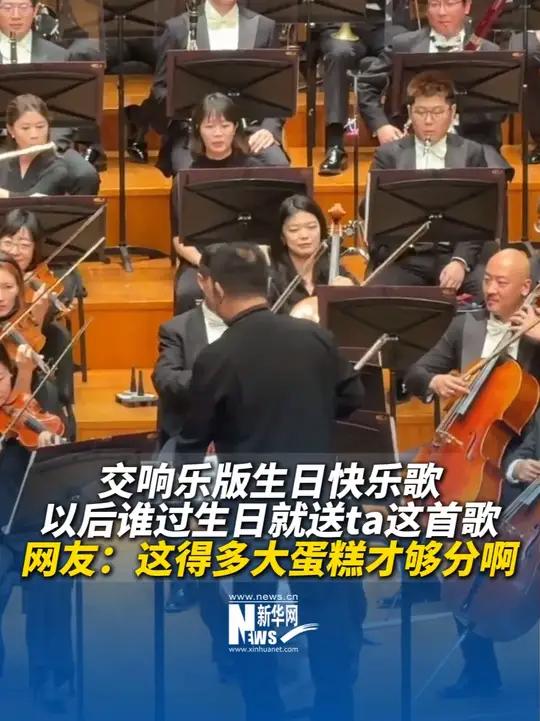 交响乐版生日快乐歌，以后谁过生日就送ta这首歌。网友：这得多大蛋糕才够分啊