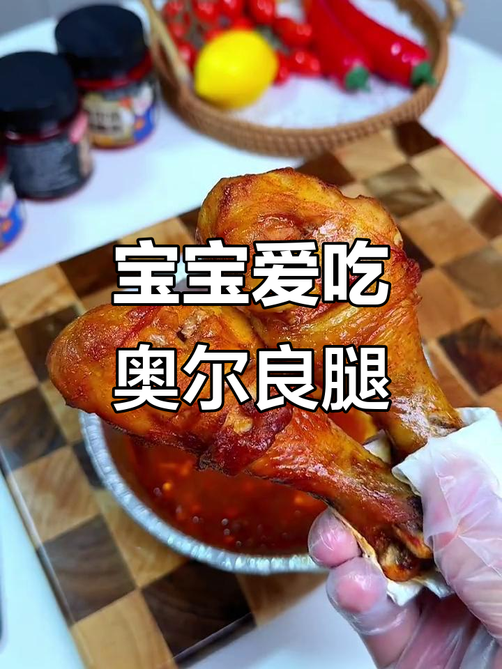 轻松做出宝宝最爱吃的奥尔良鸡腿，简单又美味！