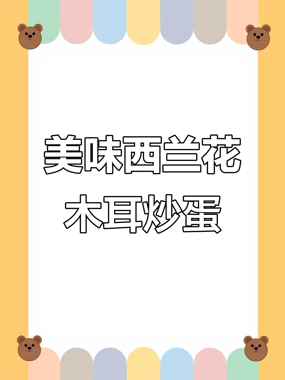 西兰花木耳炒鸡蛋,做法超简单又营养