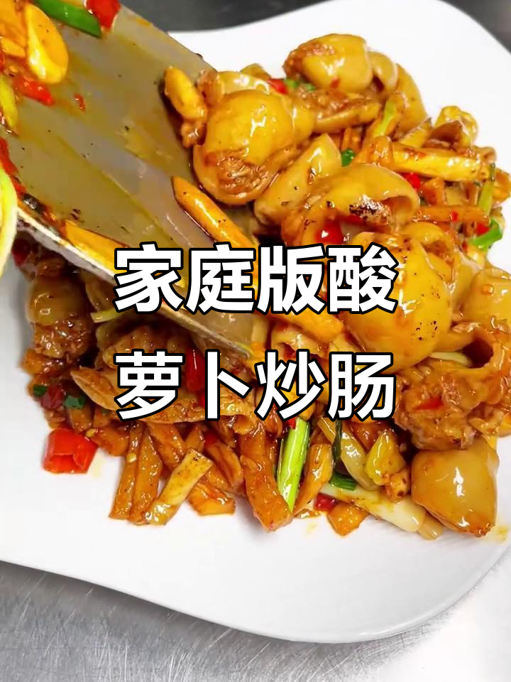 家常酸萝卜炒大肠,简单美味,家人都爱吃!