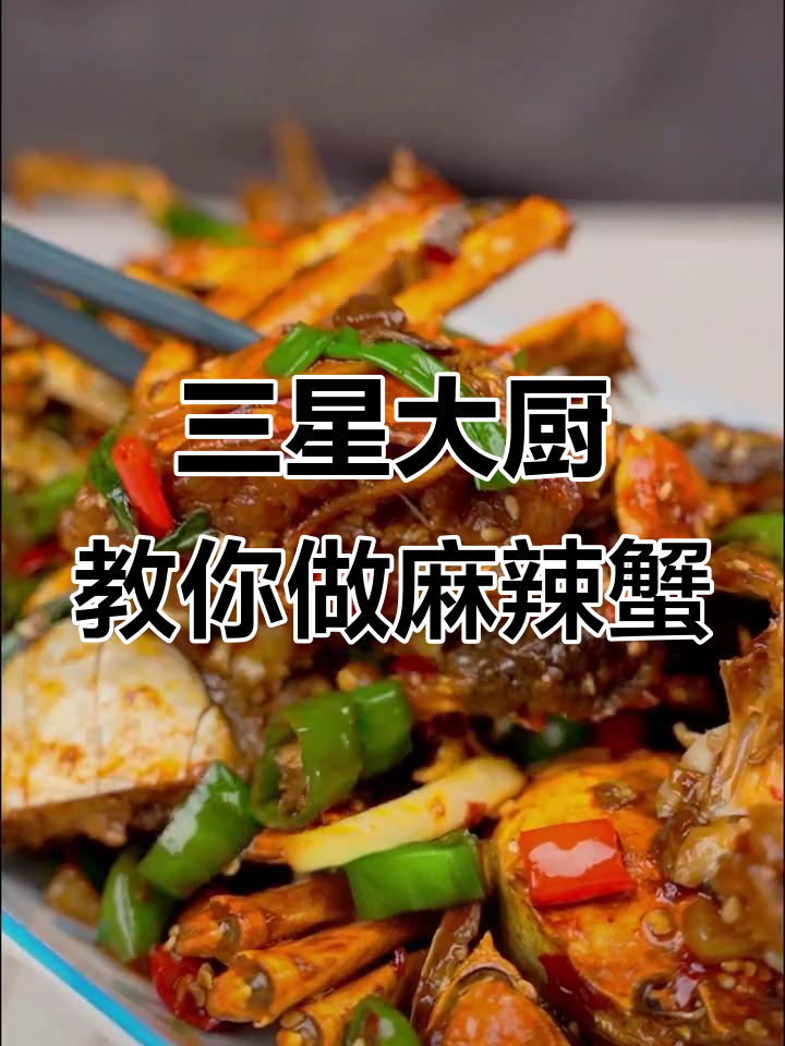 每天吃这口铁锅炒的香辣蟹，三胎都能轻松搞定！