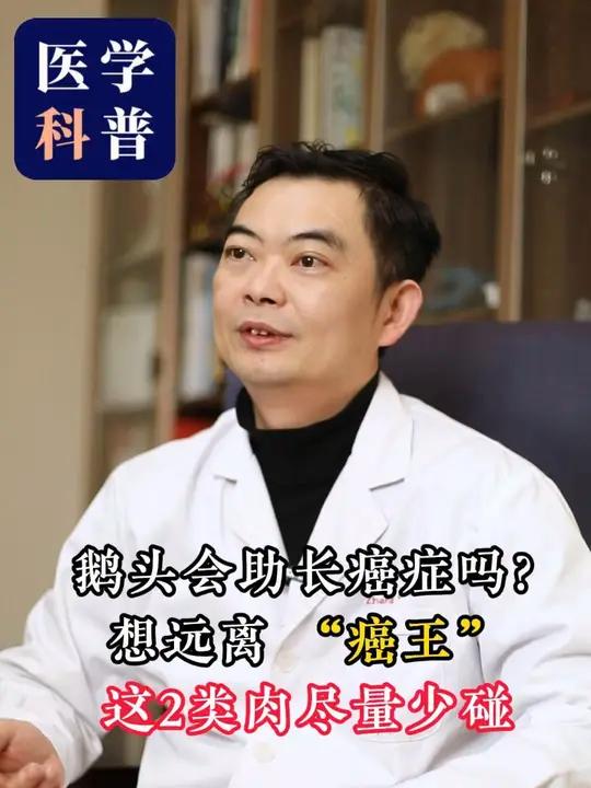 鹅头会助长癌症吗?想远离 “癌王”,这两类肉尽量少碰哦