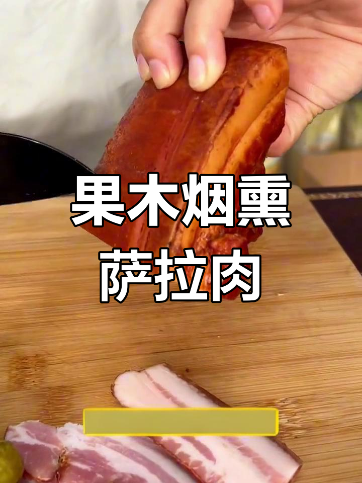 俄罗斯萨拉肉:72小时果木烟熏,香气扑鼻的下酒菜