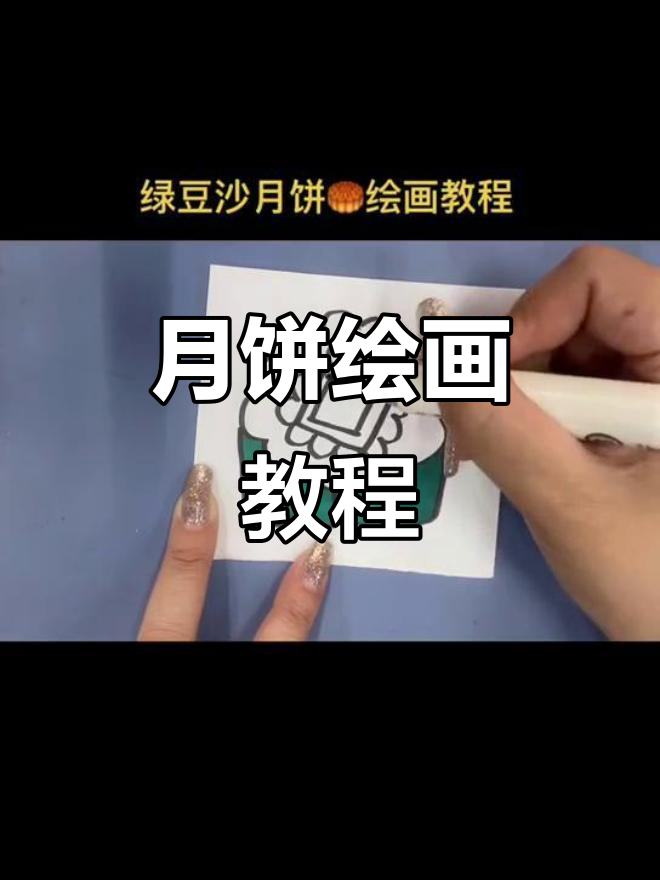 绿豆沙月饼简笔画,轻松学会!