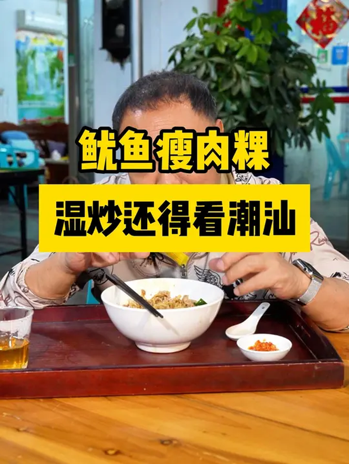 广东湿炒千千万,潮汕湿炒更胜一筹!