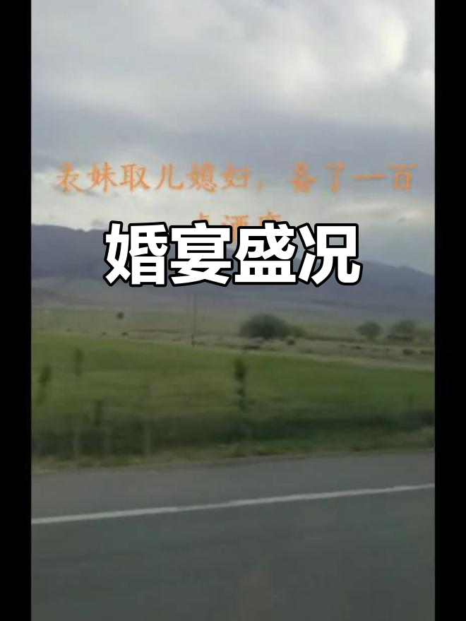表妹婚礼盛大,百桌酒席三天狂欢,真是前所未见!
