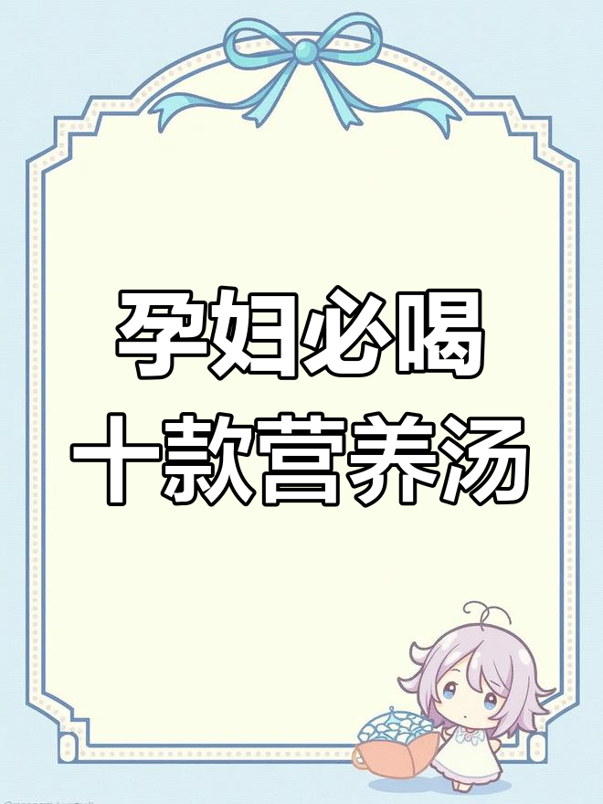 孕期营养汤大全,荤素搭配助健康