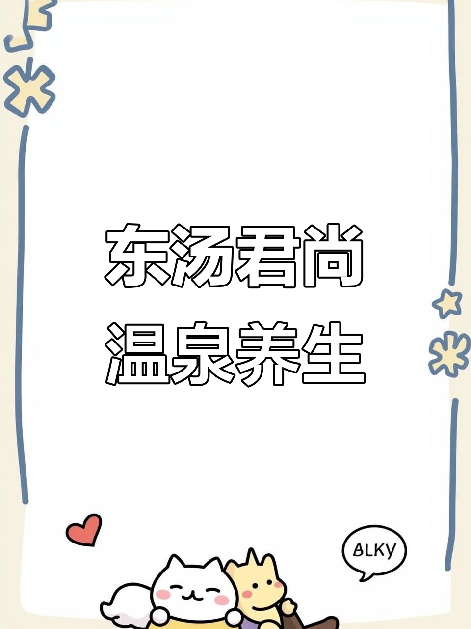 丹东东汤君尚温泉：避暑养老的理想之地