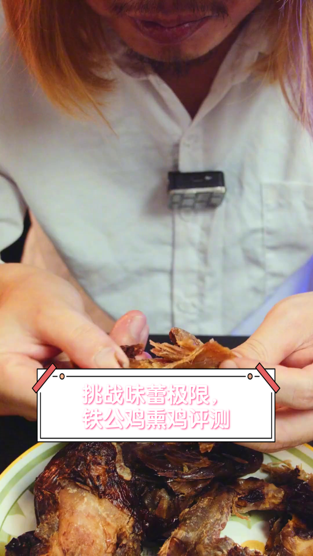 挑战味蕾极限，铁公鸡熏鸡评测